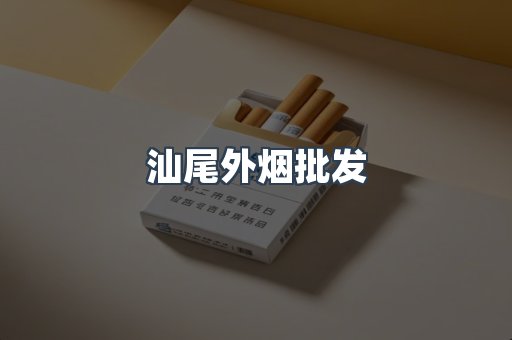 汕尾外烟批发